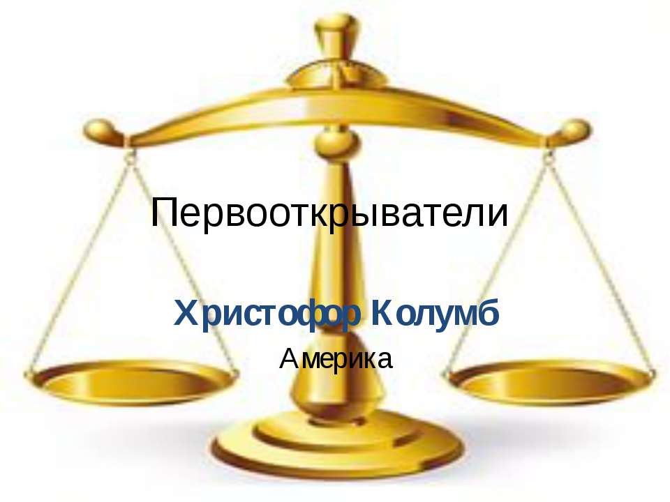 христофор колумб
