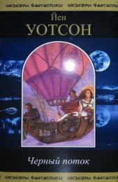 Черный поток. Сборник