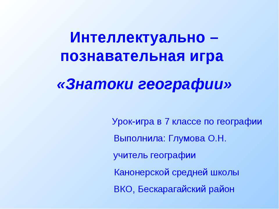 Интеллектуально – познавательная игра «Знатоки географии»