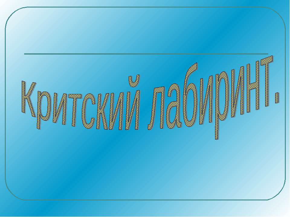 Критский лабиринт