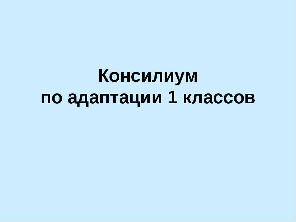 Консилиум по адаптации 1 классов