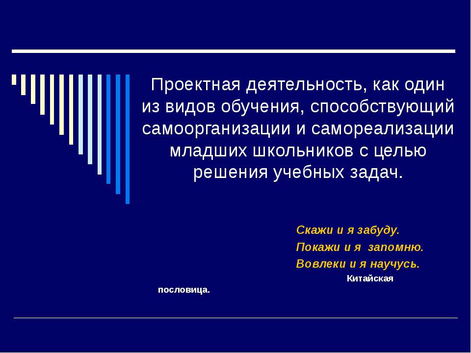 Проектная деятельность, как один из видов обучения, способствующий самоорганизации и самореализации младших школьников с целью решения учебных задач
