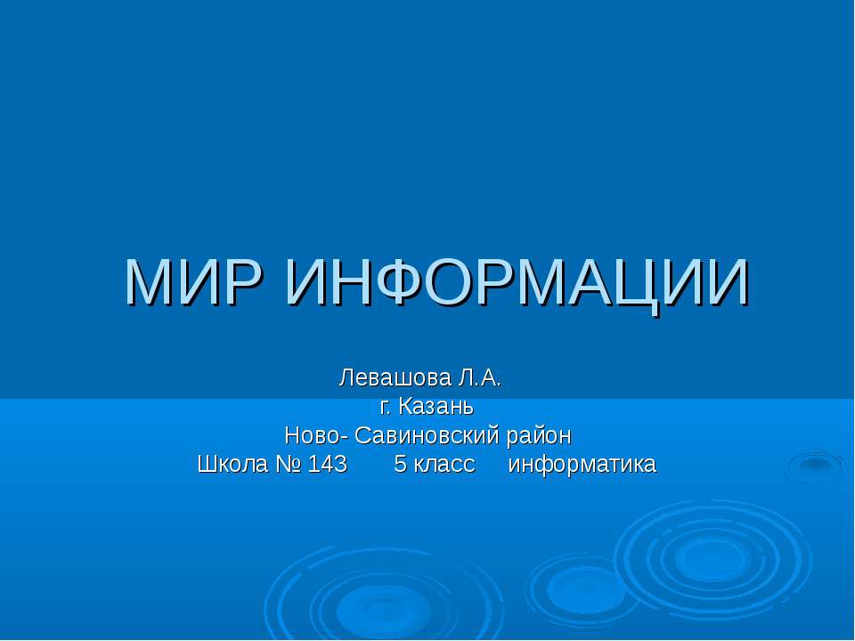 Мир Информации