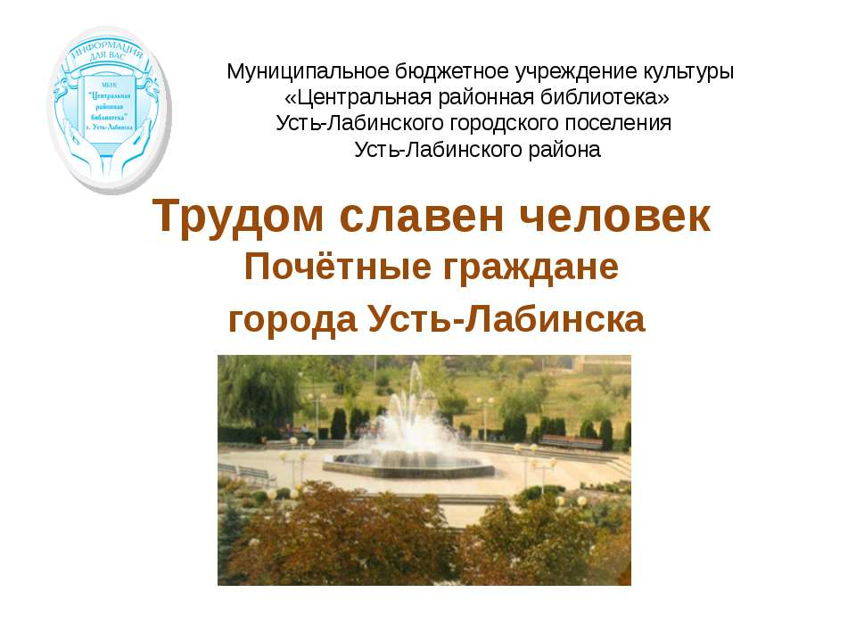 Трудом славен человек