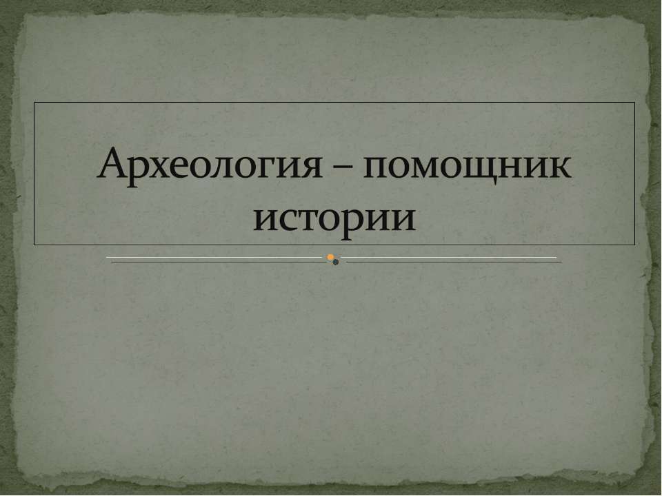 Археология – помощник истории