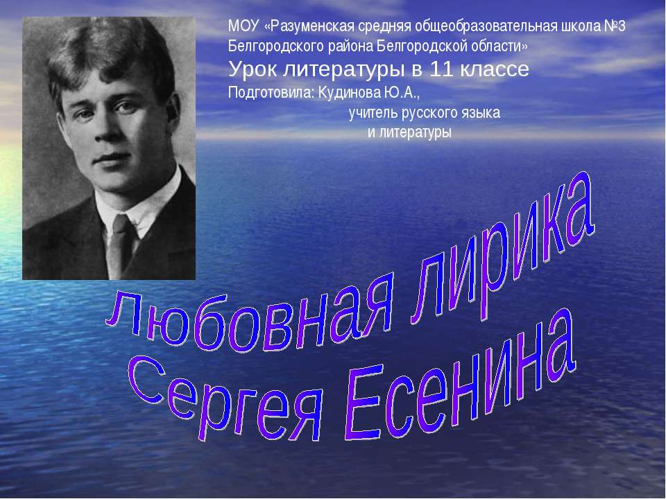 Любовная лирика Сергея Есенина