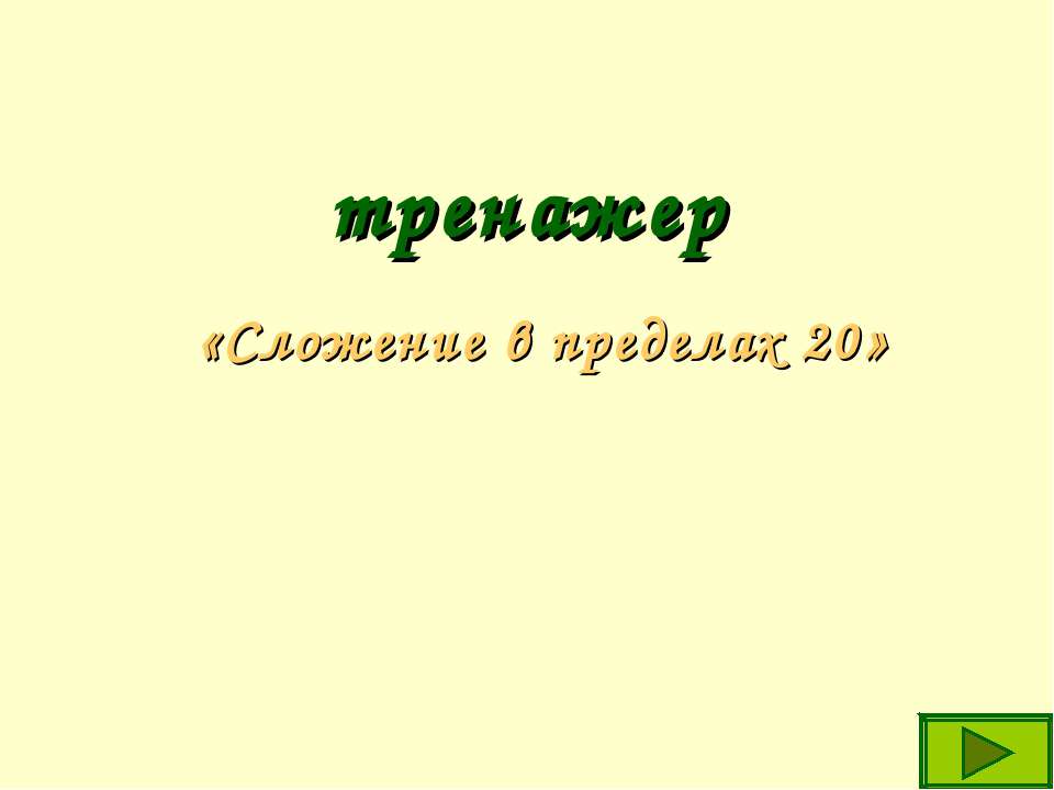 Сложение в пределах 20
