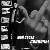 Мой сосед — сволочь! (СИ)