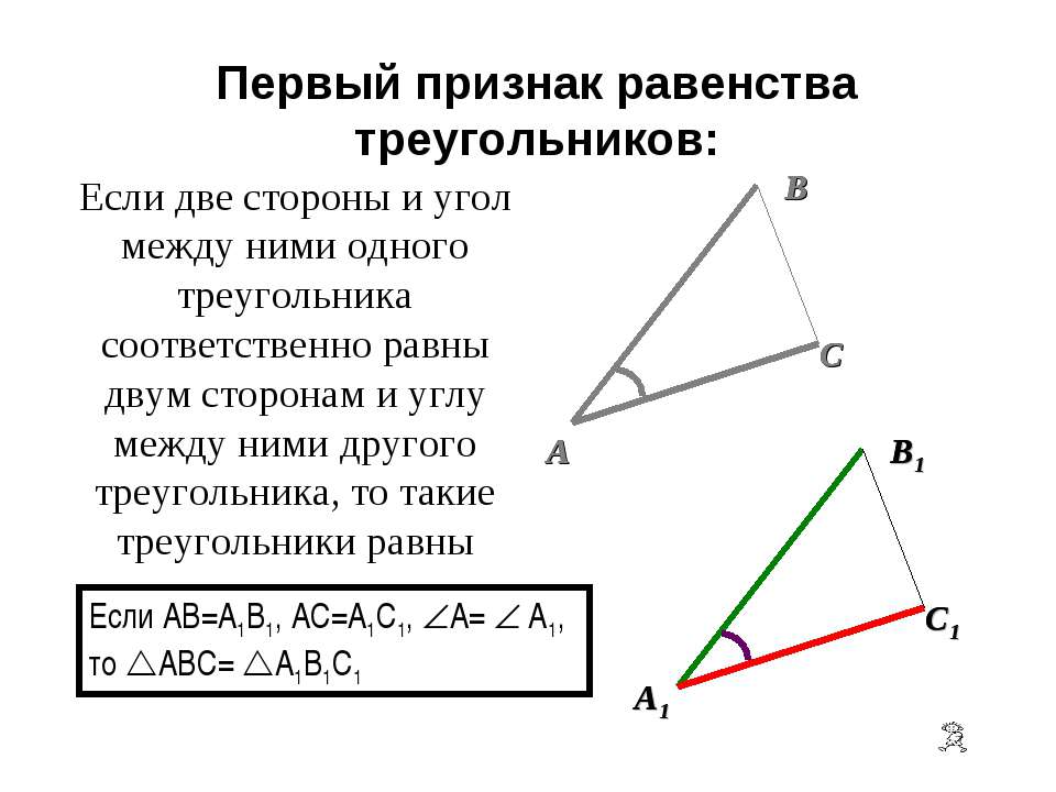Первый признак равенства треугольников