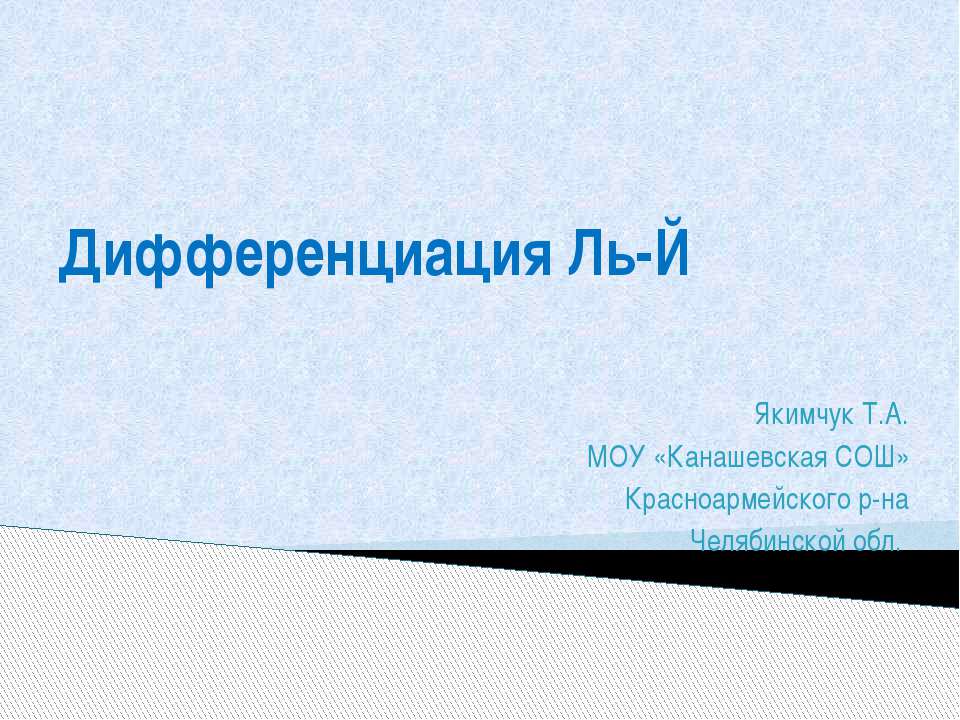 Дифференциация Ль-Й