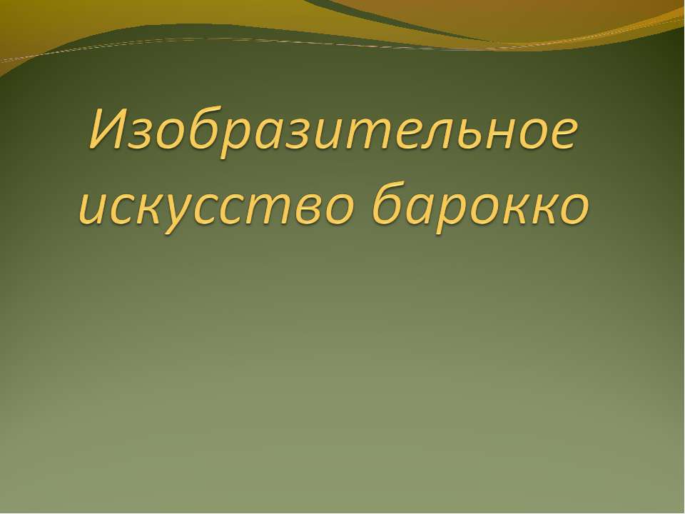 Изобразительное искусство барокко