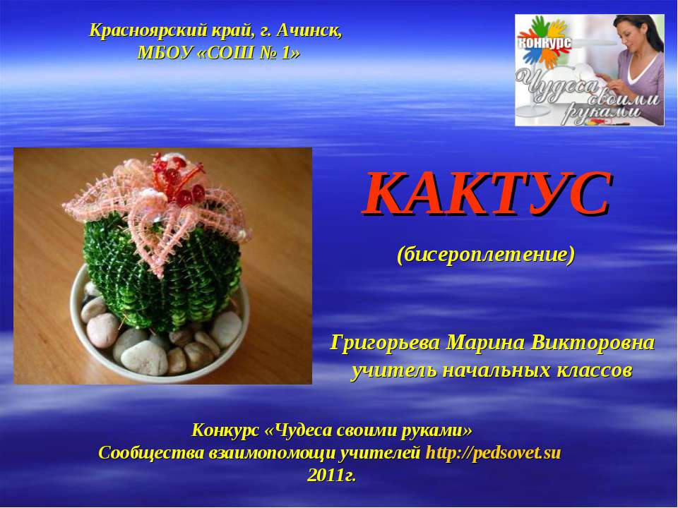 Кактус (бисероплетение)