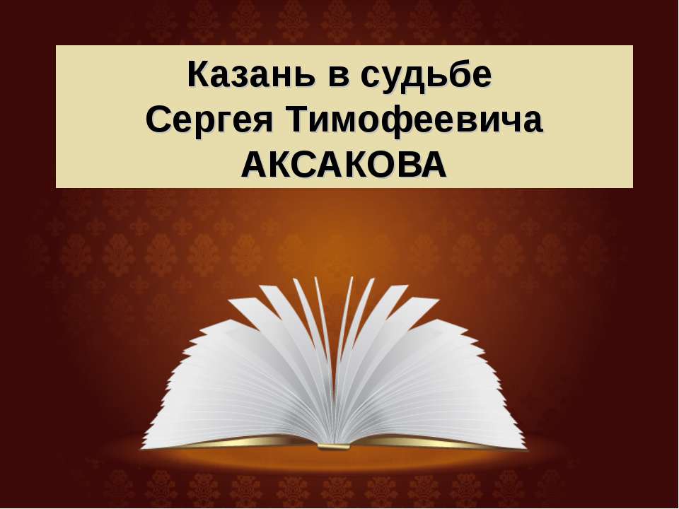 Казань в судьбе Сергея Тимофеевича Аксакова