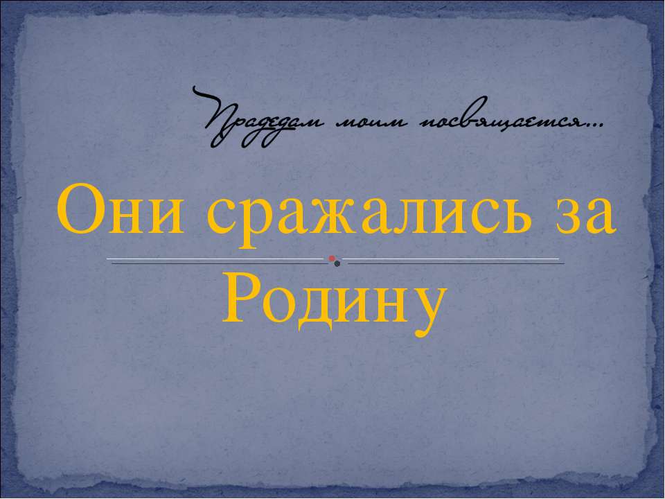 Они сражались за Родину