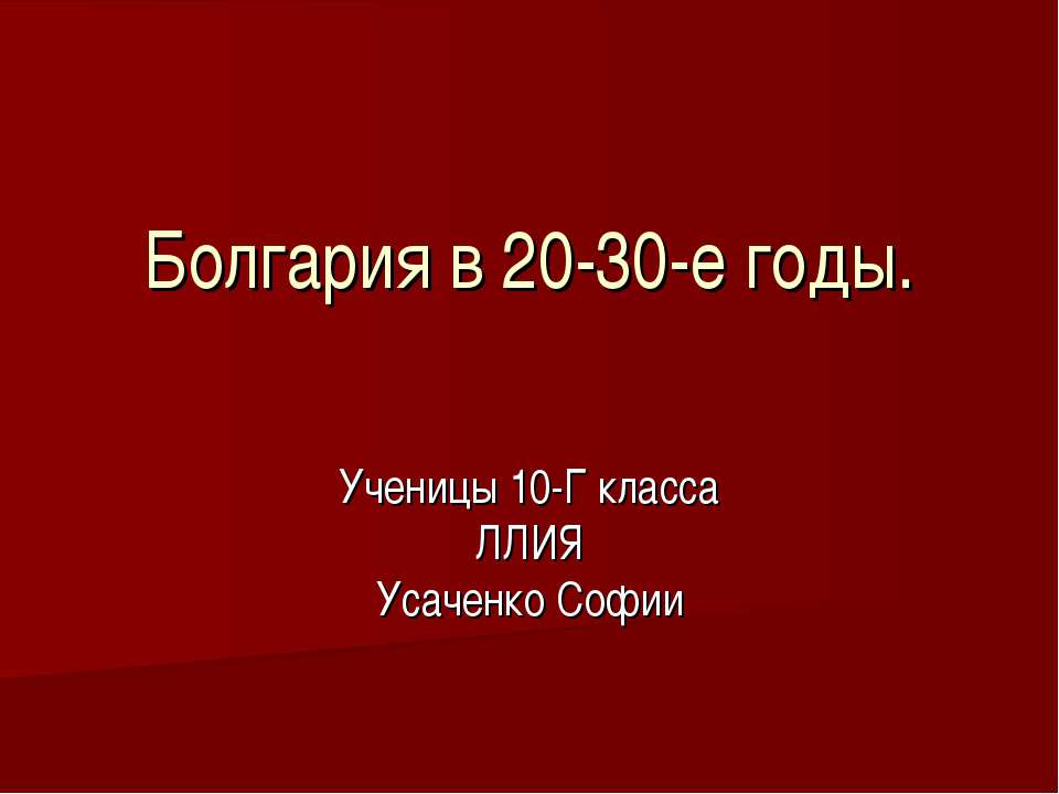 Болгария в 20-30-е годы