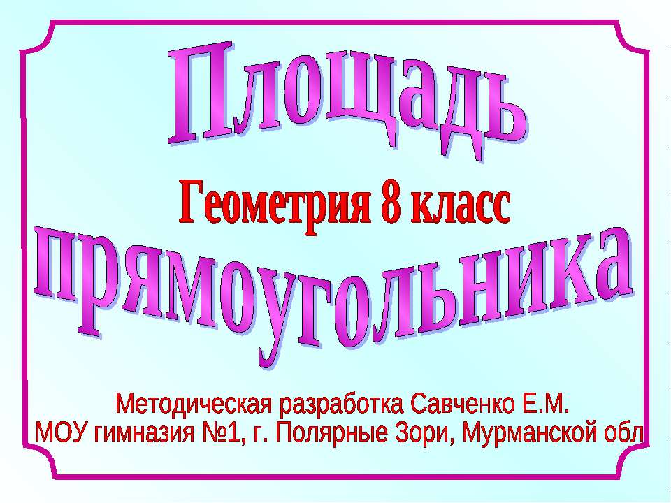 Площадь прямоугольника 8 класс