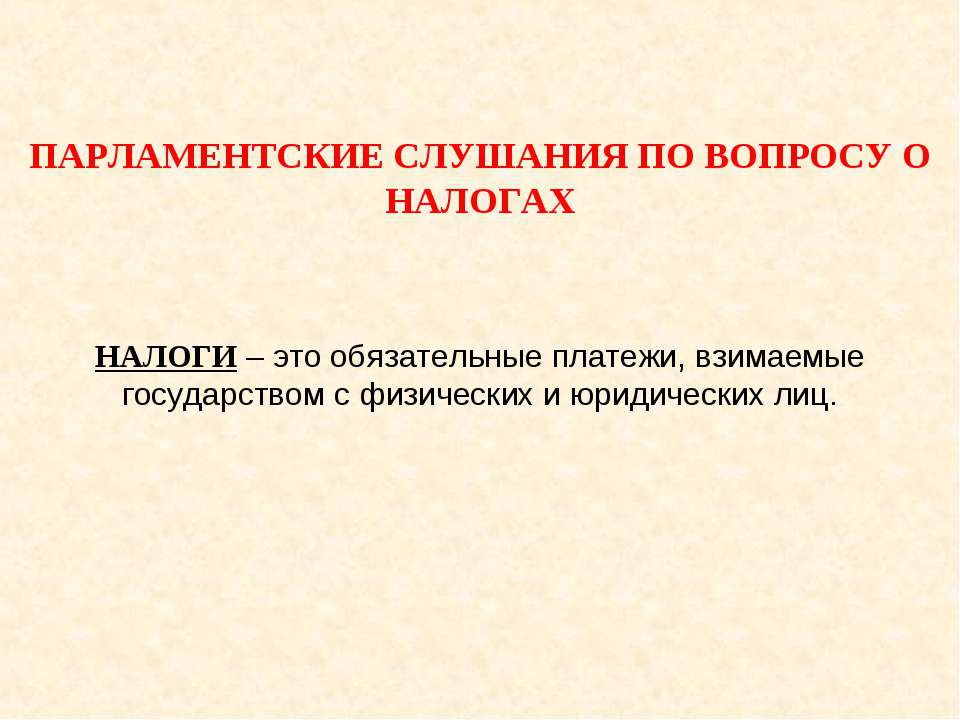 Парламентские слушания по вопросу о налогах