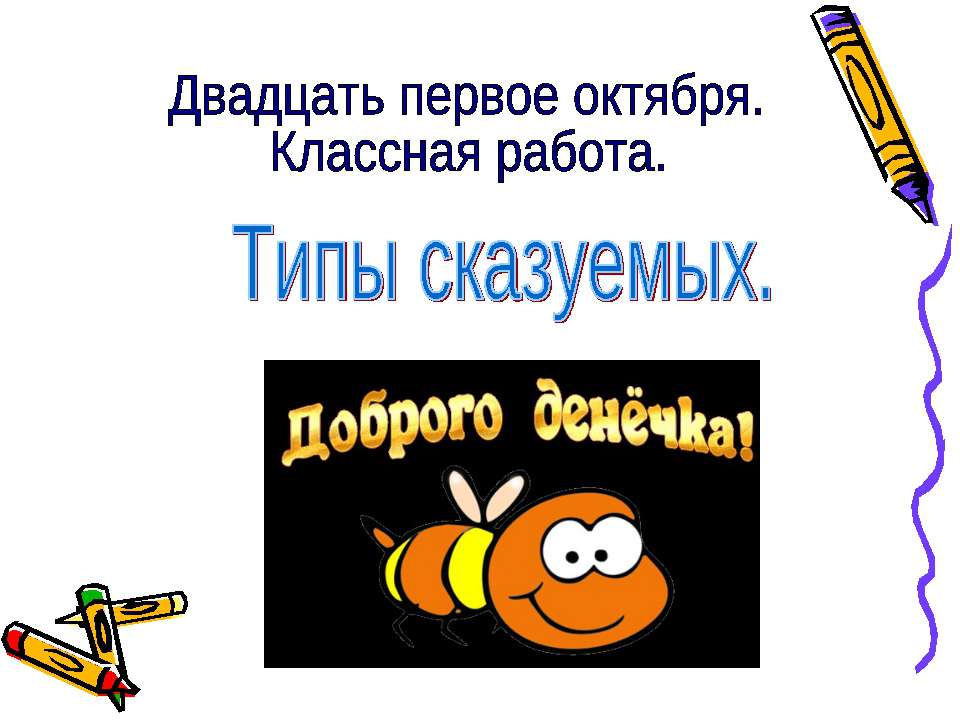 Типы сказуемых
