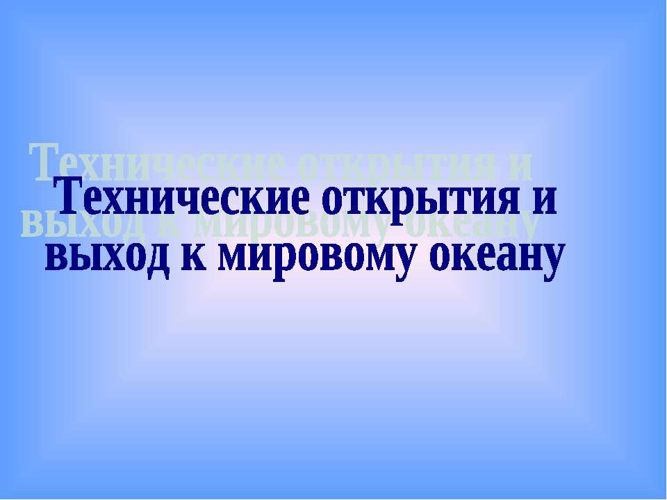 Технические открытия и выход к мировому океану