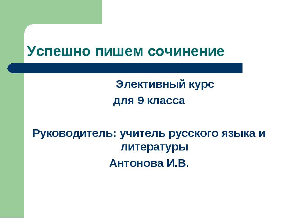 Успешно пишем сочинение