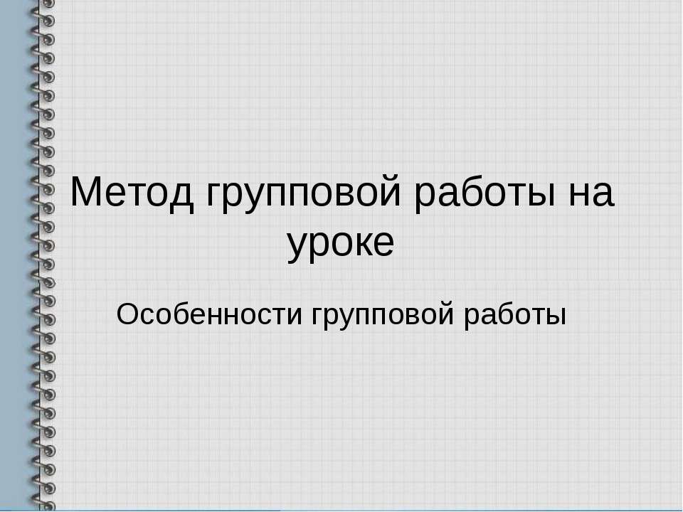 Метод групповой работы на уроке