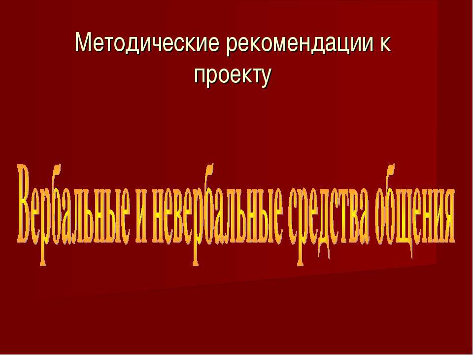 Вербальные и невербальные средства общения