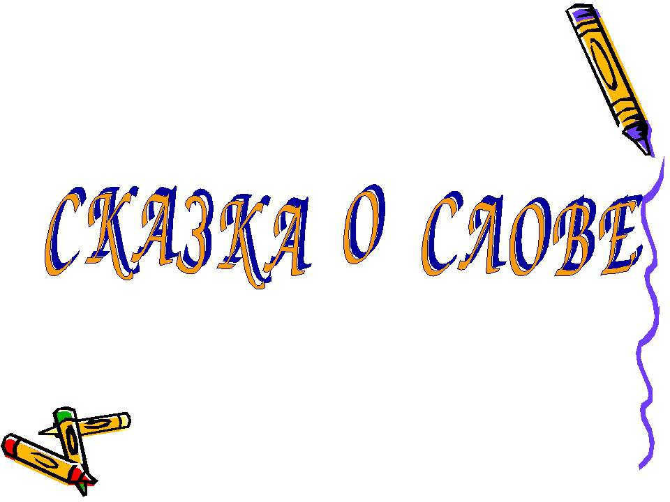 Сказка о слове