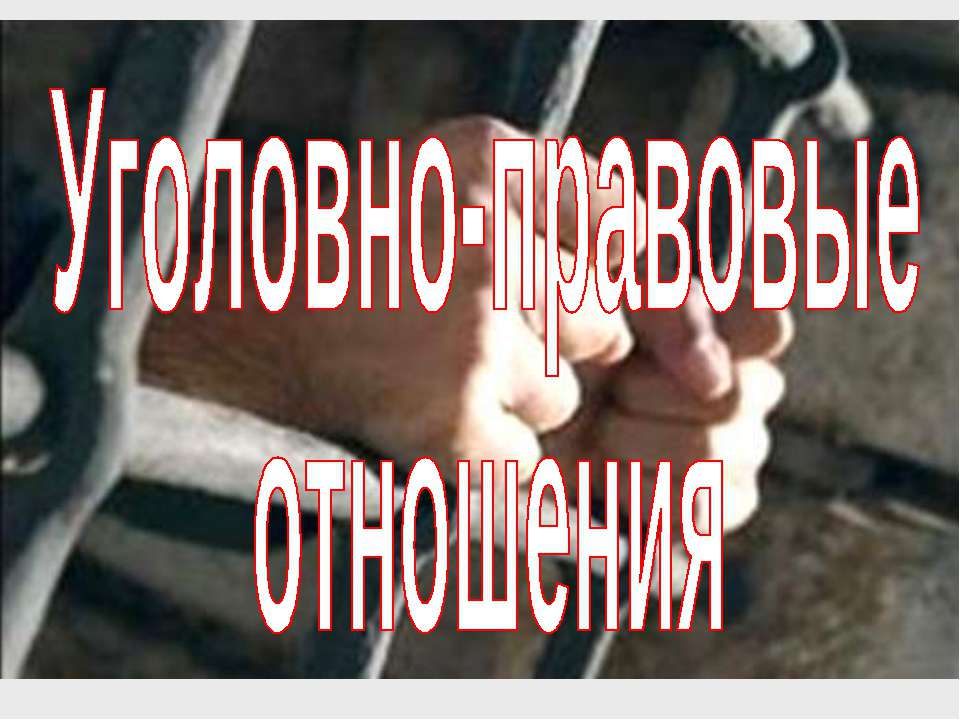 Уголовно-правовые отношения (для 9 класса)