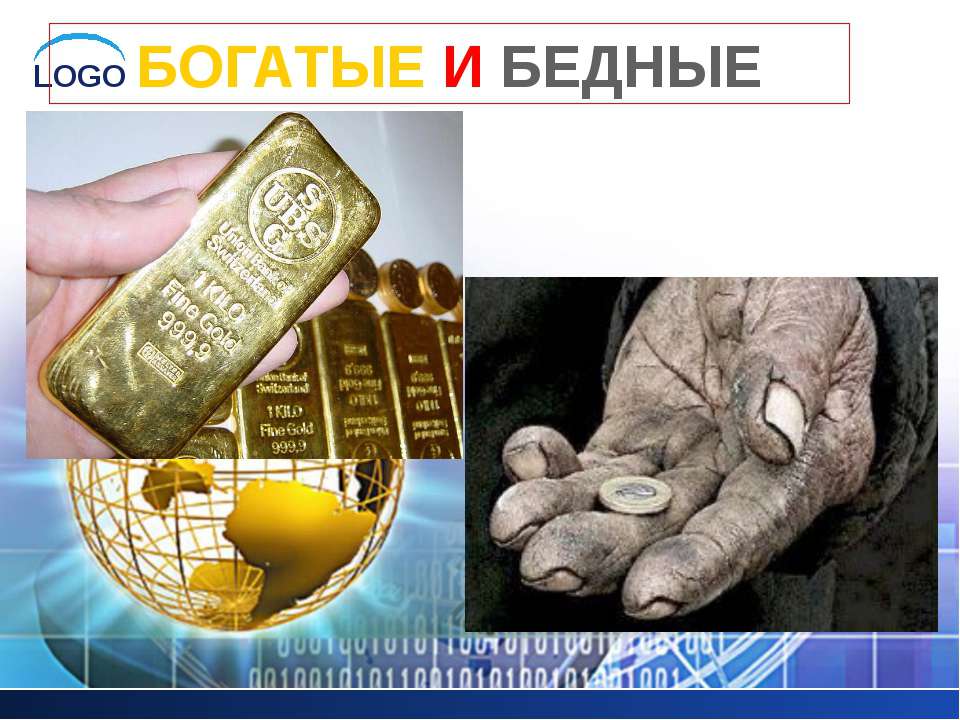 Богатые и бедные