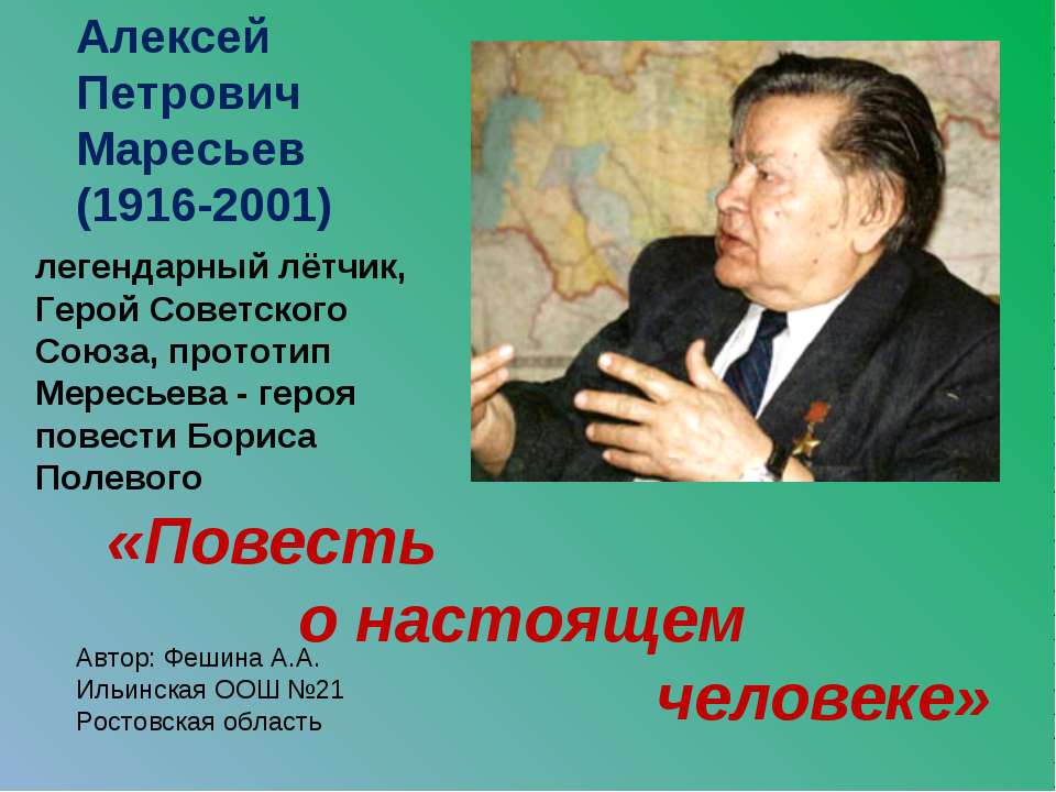 Алексей Петрович Маресьев (1916-2001)