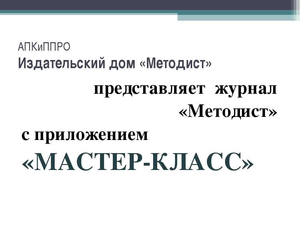 Методист