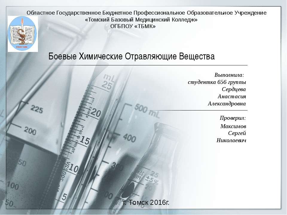 Боевые Химические Отравляющие Вещества