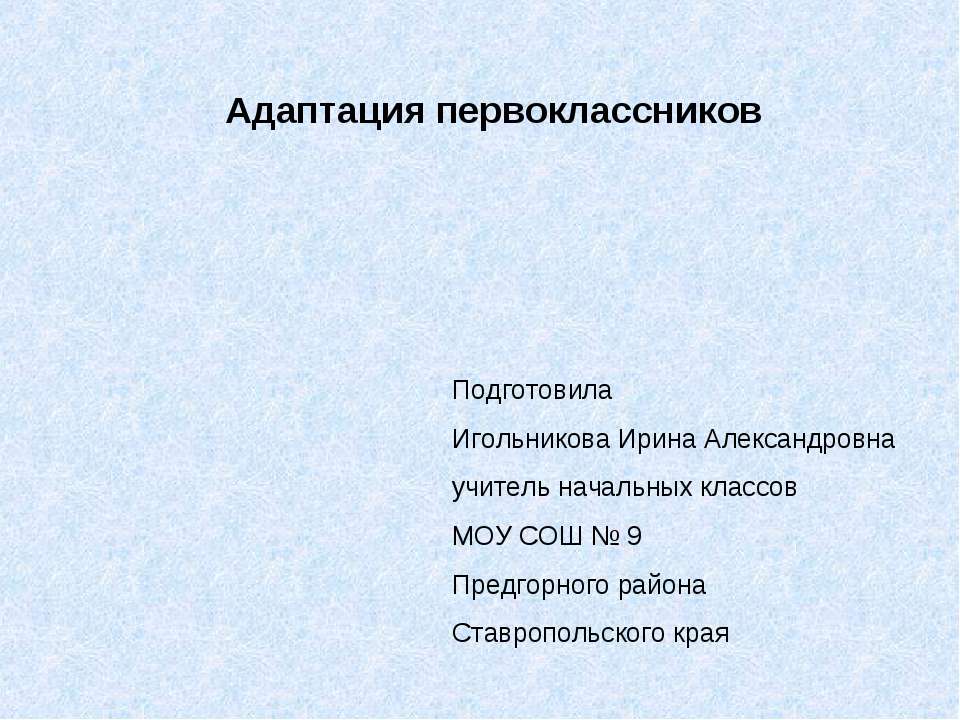 Адаптация первоклассников