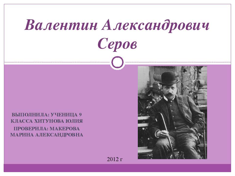 Валентин Александрович Серов