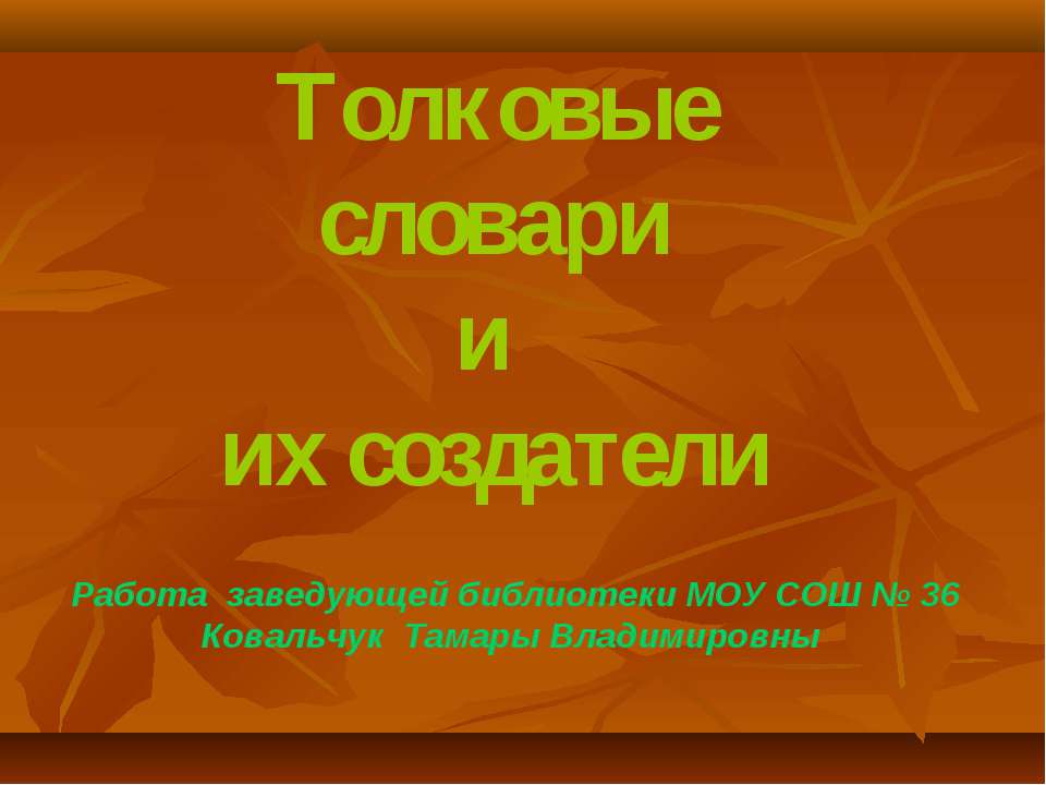 Толковые словари и их создатели
