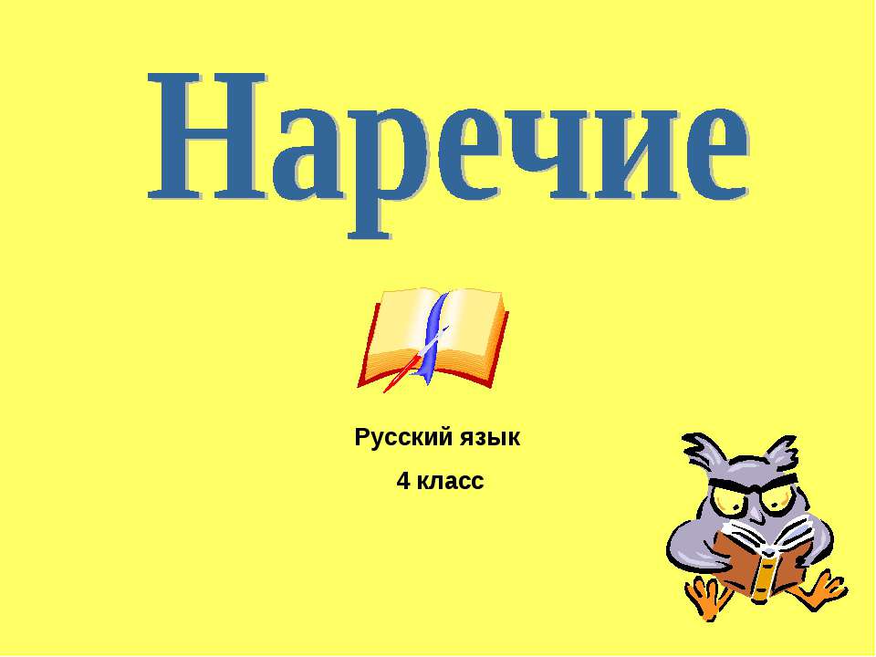 Наречие 4 класс