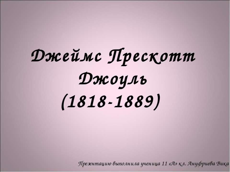 Джеймс Прескотт Джоуль (1818-1889)