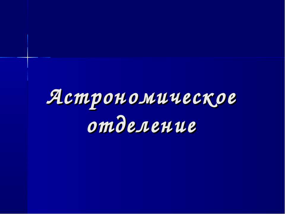 Астрономическое отделение