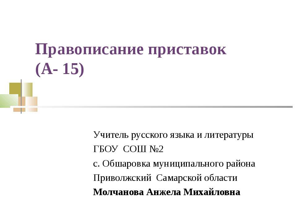 Правописание приставок (А- 15)