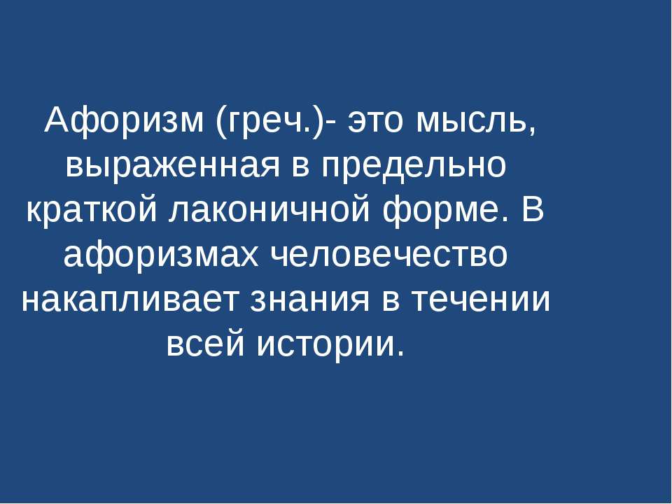 Афоризм