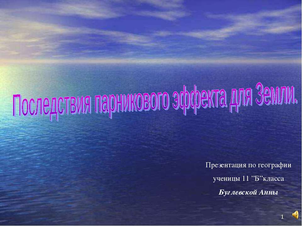 Последствия парникового эффекта для Земли