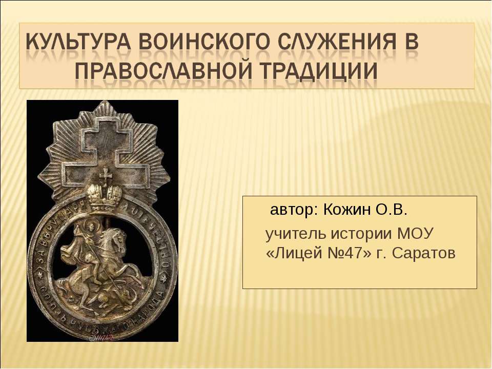 Культура воинского служения в православной традиции