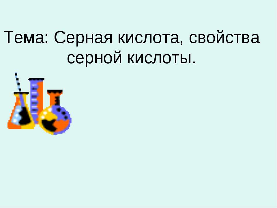Серная кислота, свойства серной кислоты