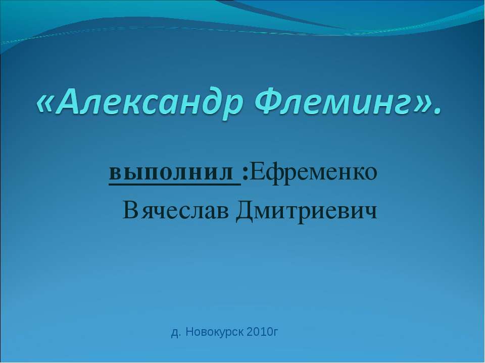 Александр Флеминг