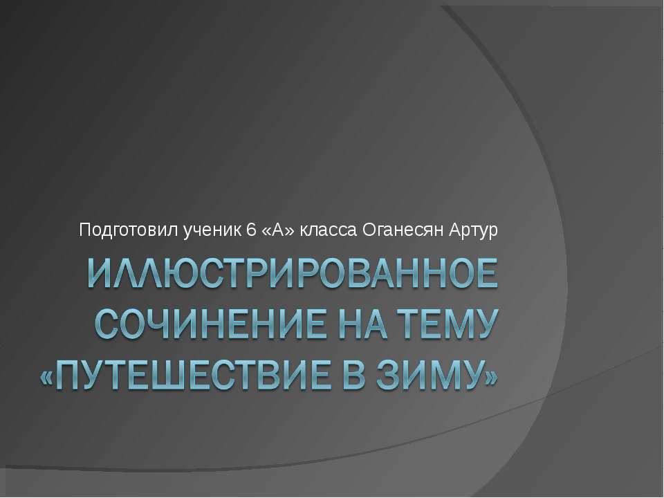 Путешествие в зиму