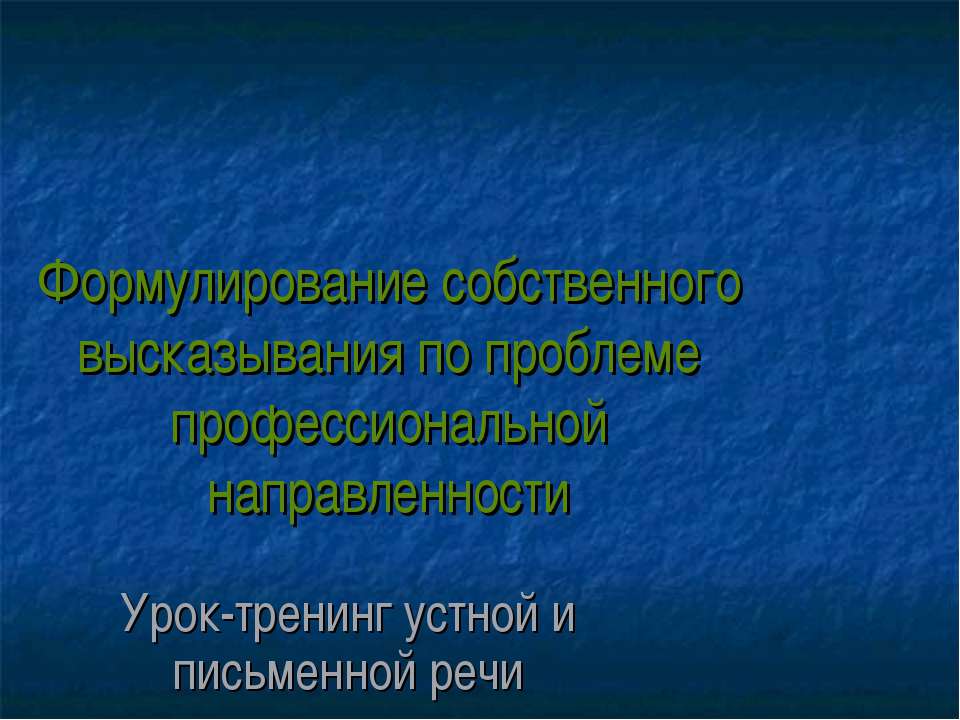 Формулирование собственного высказывания по проблеме профессиональной направленности