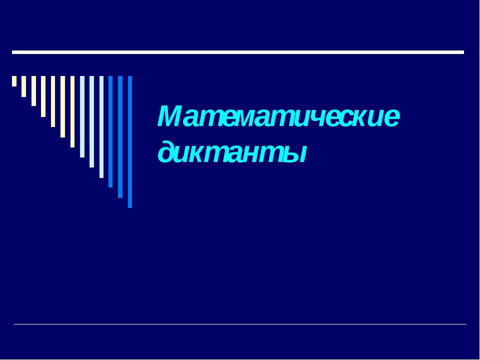 Математические диктанты
