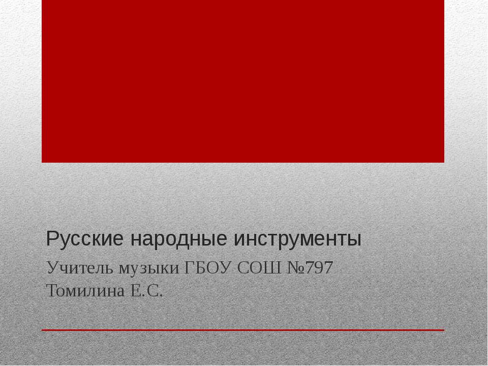 Русские народные инструменты