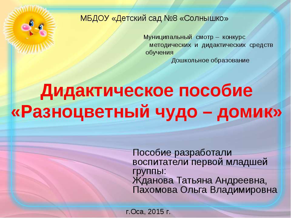 Дидактическое пособие «Разноцветный чудо – домик»