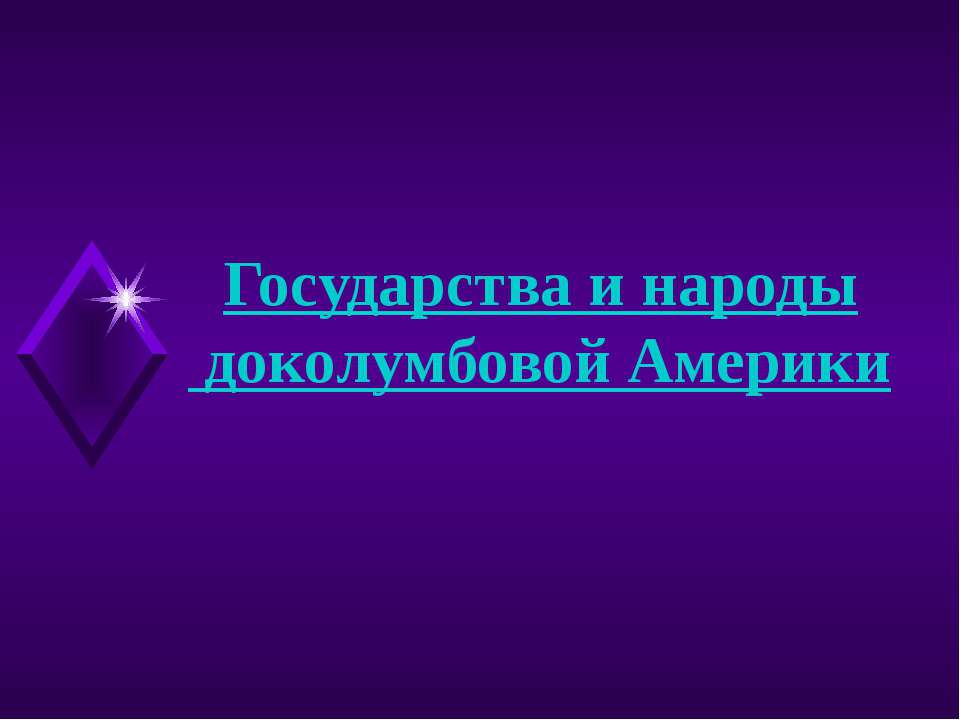 Государства и народы доколумбовой Америки